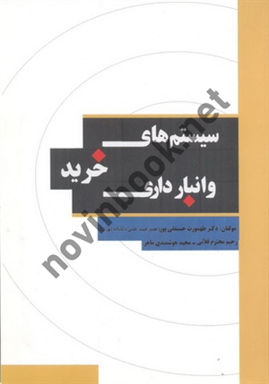 سیستم های خرید و انبارداری طهمورث حسنقلی پور انتشارات نگاه دانش